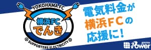 横浜FCでんき