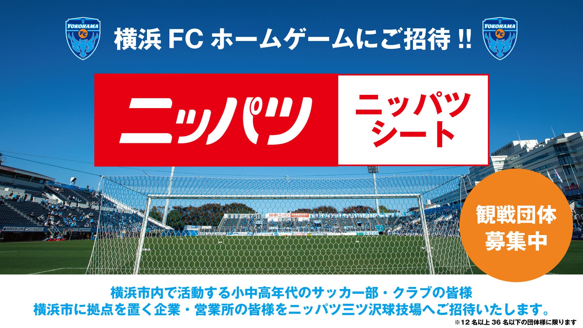 ホームゲームにご招待！2025シーズン「ニッパツシート」募集開始のお知らせ